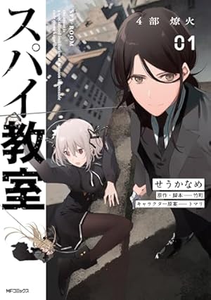 スパイ教室　1巻　サイン本 Amazon.com: スパイ教室01 (MFコミックス アライブシリーズ